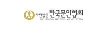 한국문인협회